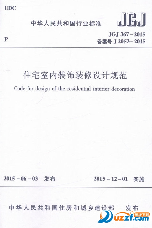 探析住宅室内装饰装修设计规范JGJ 367-2015的核心要点与应用